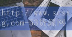 53货源网-排名十位最强奥