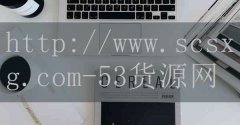 品牌53货源网-排名前十位
