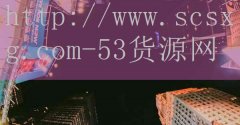 53货源网-西宁大同小学排