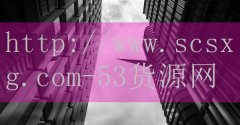 53货源网-福建省排名十位
