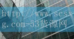 53货源网-中国排名前十位