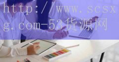 品牌53货源网-武汉排名前