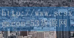 53货源网-中国最高排名十