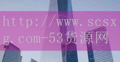 品牌53货源网-入关十位皇