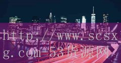 品牌53货源网-公司排名后十位