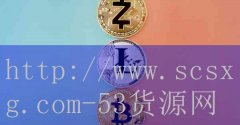 品牌53货源网-历史上十位