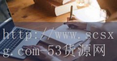 品牌53货源网-成都机床排