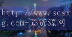 53货源网-中国药房排名榜
