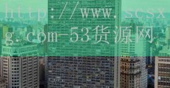 品牌53货源网-排名十位银