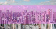品牌53货源网-排名第十位