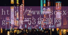 品牌53货源网-酒厂排名前