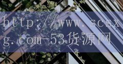 品牌53货源网-排名前十位
