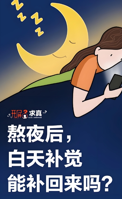 平时缺觉周末能补回来吗？INSTA