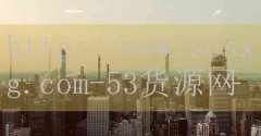 品牌53货源网-行业排名前