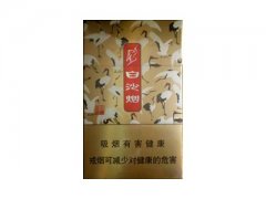 白沙(百鹤呈祥)香烟价格表图片大