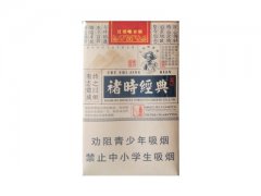 红塔山(褚时经典)香烟价格表图片