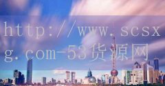 53货源网-中高风险地区排名前十位