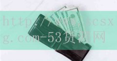 53货源网-最差十位选手排