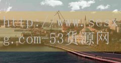 品牌53货源网-面积最大的前十位国