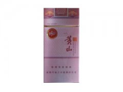 黄山(新概念细长支)香烟价格表图
