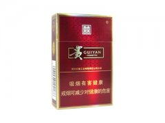 贵烟(喜满意)香烟价格表图片大全