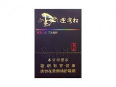 黄山(赢客迎客松)香烟价格表图片