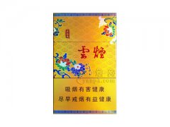 云烟(黄清甜香)香烟价格表图片大