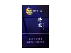 将军(第一泉)香烟价格表图片大全