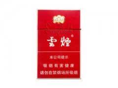 云烟(红)香烟价格表图片大全
