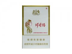 阿诗玛(硬)香烟价格表图片大全