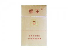 猴王(磨砂)香烟价格表图片大全