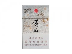 黄山(大黄山)香烟价格表图片大全