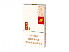 黄金叶(黄金细支)香烟价格表图片