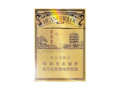 黄鹤楼(雪之景9号)香烟价格表图片