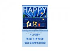 红河(快乐)香烟价格表图片大全