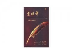 壹枝笔(新贵)香烟价格表图片大全