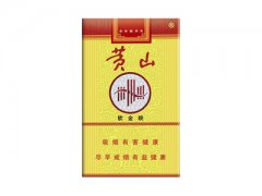黄山(软金皖)香烟价格表图片大全