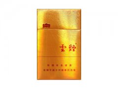 云烟(金福8mg)香烟价格表图片大全