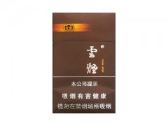 云烟(印象出口)香烟价格表图片大