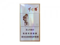 玉溪(细支阿诗玛)香烟价格表图片