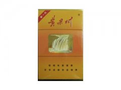黄果树(硬)香烟价格表图片大全