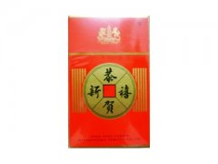 恭贺新禧(新)香烟价格表图片大全