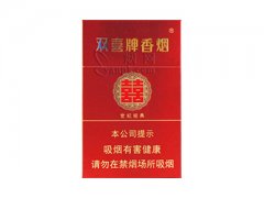 双喜(硬世纪经典)香烟价格表图片