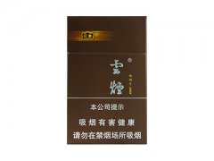 云烟(印象·棕)香烟价格表图片大