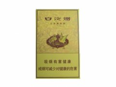 白沙(天子黄)香烟价格表图片大全