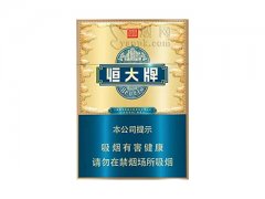 恒大(蓝金中支)香烟价格表图片大