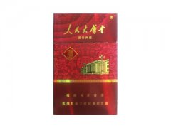 玉溪(人民大会堂盛世典藏)香烟价