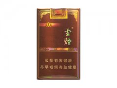 云烟(软印象)香烟价格表图片大全