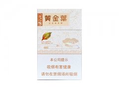 黄金叶(天香升级版)香烟价格表图