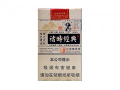 玉溪(褚时经典)香烟价格表图片大
